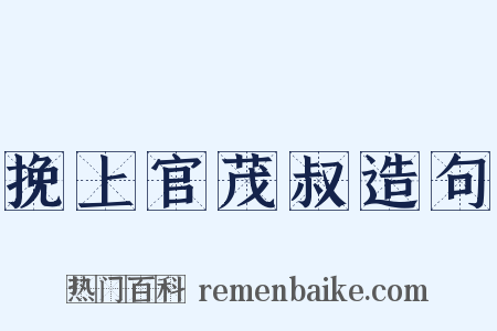 挽上官茂叔造句是什么意思的图片